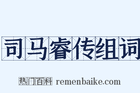 司马睿传组词是什么意思的图片